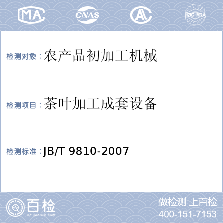 茶叶加工成套设备 转子式茶叶揉切机JB/T 9810-2007