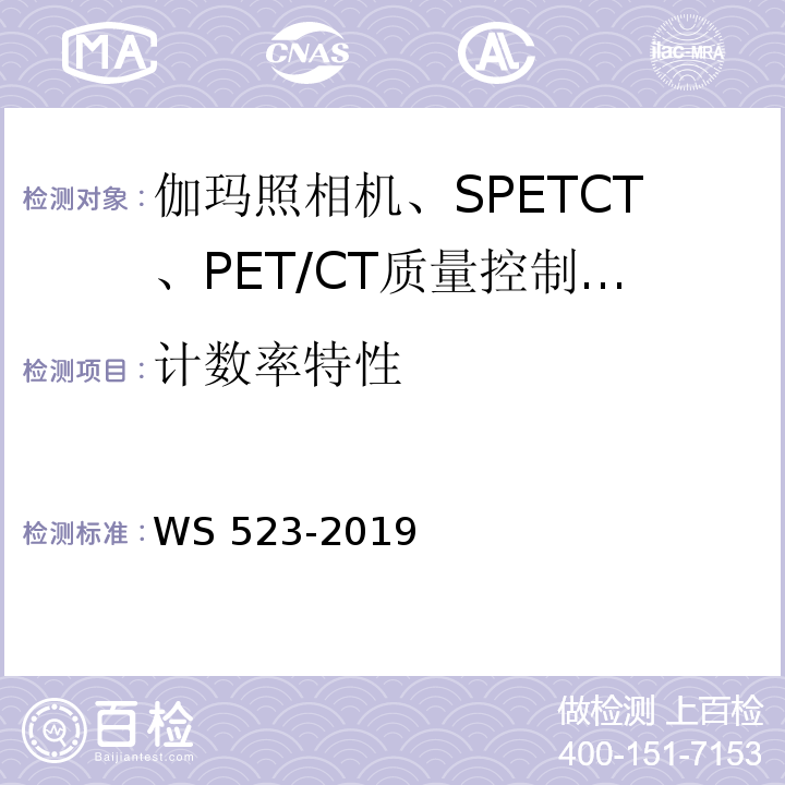 计数率特性 WS 523-2019 伽玛照相机、单光子发射断层成像设备（SPETCT）质量控制检测规范