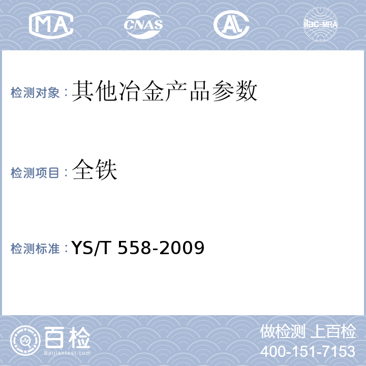 全铁 YS/T 558-2009 钼的发射光谱分析方法