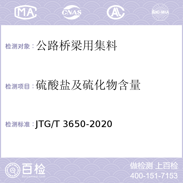 硫酸盐及硫化物含量 公路桥涵施工技术规范 JTG/T 3650-2020