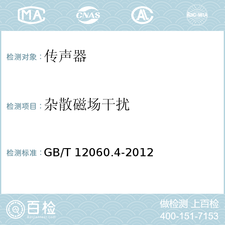 杂散磁场干扰 GB/T 12060.4-2012 声系统设备 第4部分:传声器测量方法