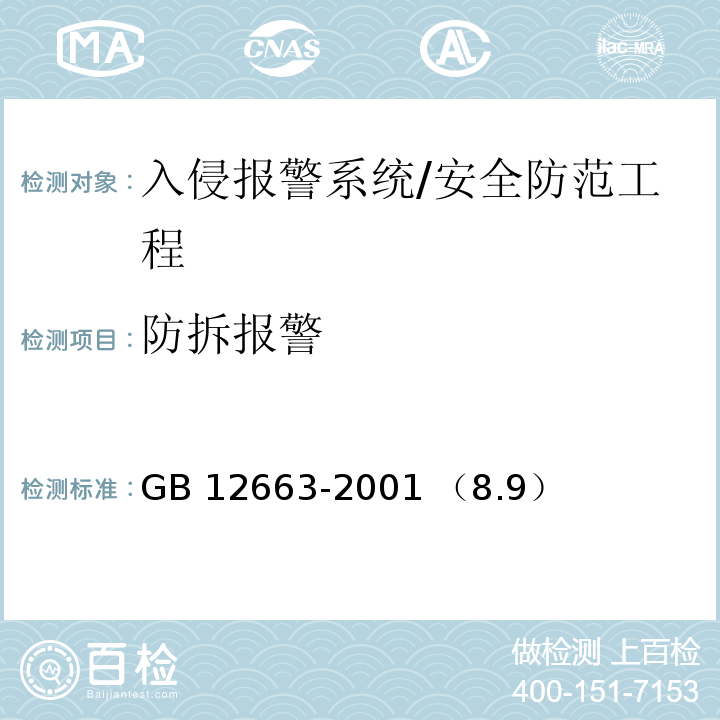 防拆报警 GB 12663-2001 防盗报警控制器通用技术条件