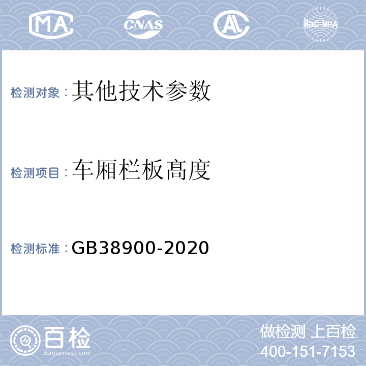 车厢栏板髙度 GB 38900-2020 机动车安全技术检验项目和方法