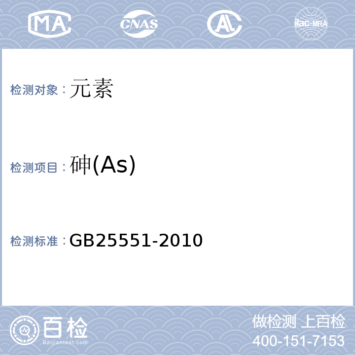 砷(As) GB 25551-2010 食品安全国家标准 食品添加剂 山梨醇酐单月桂酸酯(司盘20)