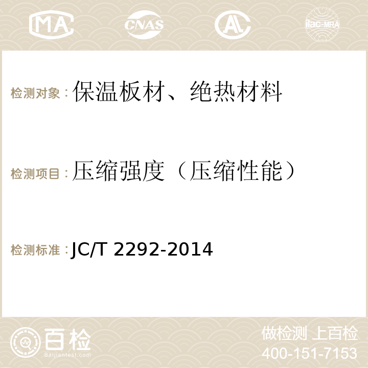 压缩强度（压缩性能） 建筑防火隔离带用岩棉制品JC/T 2292-2014