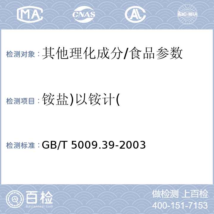 铵盐)以铵计( 酱油卫生标准的分析方法/GB/T 5009.39-2003