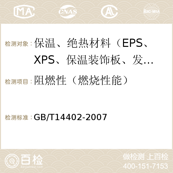 阻燃性（燃烧性能） GB/T 14402-2007 建筑材料及制品的燃烧性能 燃烧热值的测定