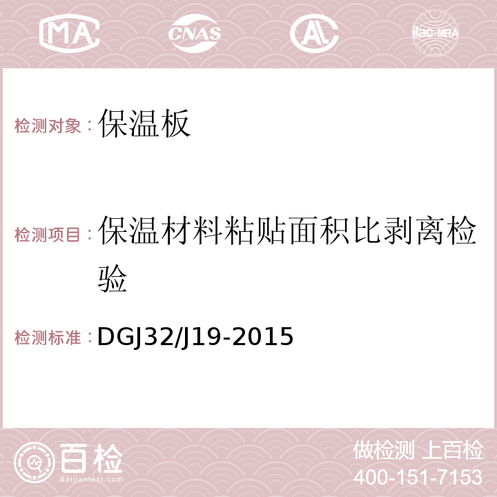 保温材料粘贴面积比剥离检验 DGJ32/J19-2015 绿色建筑工程施工质量验收规范 