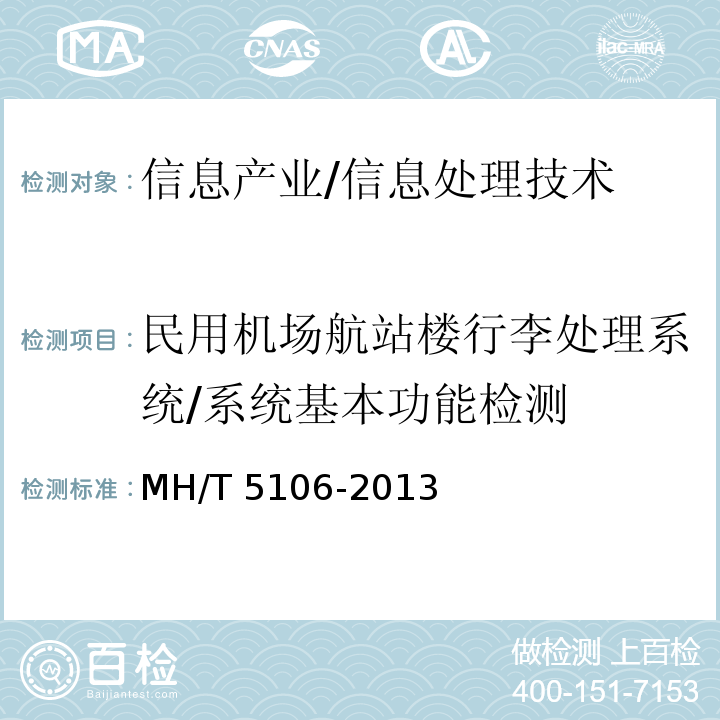 民用机场航站楼行李处理系统/系统基本功能检测 MH/T 5106-2013 民用机场航站楼行李处理系统检测验收规范