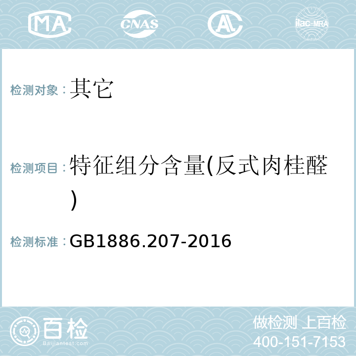 特征组分含量(反式肉桂醛) GB 1886.207-2016 食品安全国家标准 食品添加剂 中国肉桂油