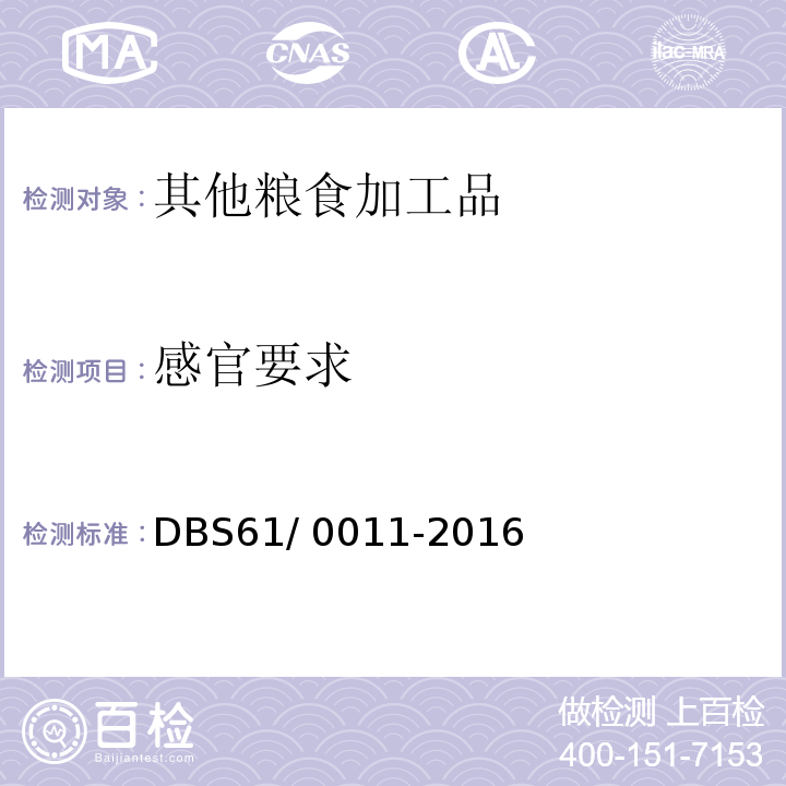 感官要求 食品安全地方标准 凉皮、凉面DBS61/ 0011-2016