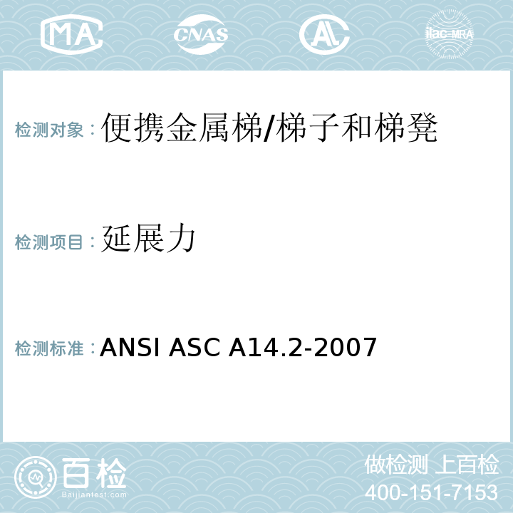 延展力 ANSI ASC A14.2-20 美国国家标准 便携金属梯的安全要求 /07