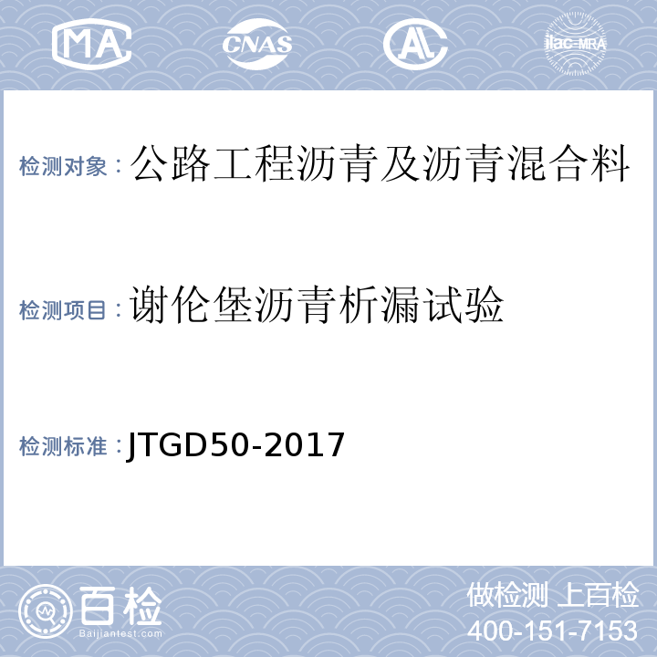 谢伦堡沥青析漏试验 JTG D50-2017 公路沥青路面设计规范(附条文说明)