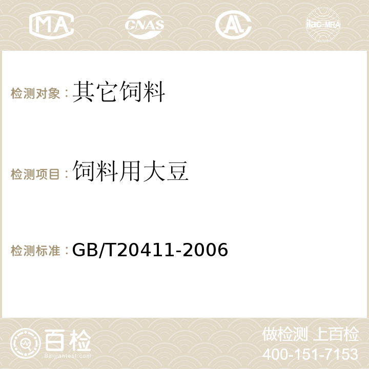 饲料用大豆 GB/T 20411-2006 饲料用大豆