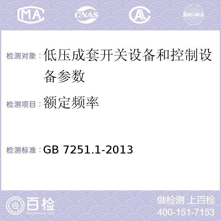 额定频率 GB 7251.1-2013 低压成套开关设备和控制设备 第1部分:总则