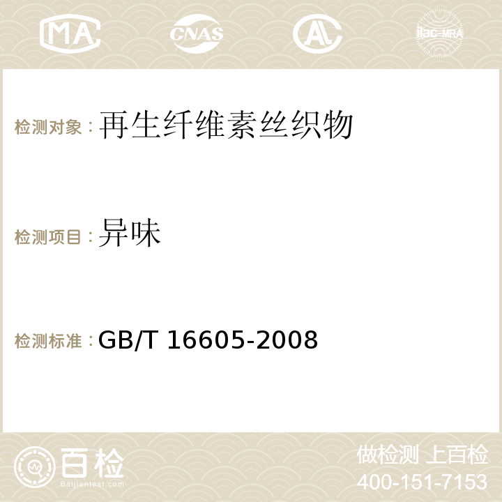 异味 再生纤维素丝织物GB/T 16605-2008