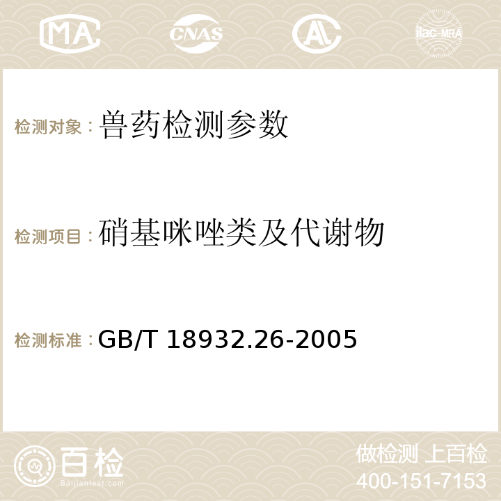 硝基咪唑类及代谢物 GB/T 18932.26-2005 蜂蜜中甲硝哒唑、洛硝哒唑、二甲硝咪唑残留量的测定方法 液相色谱法