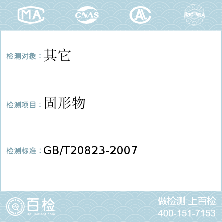 固形物 GB/T 20823-2007 特香型白酒(附第1号修改单)