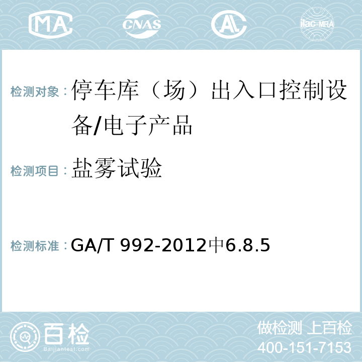 盐雾试验 GA/T 992-2012 停车库(场)出入口控制设备技术要求