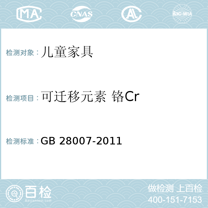 可迁移元素 铬Cr GB 28007-2011 儿童家具通用技术条件