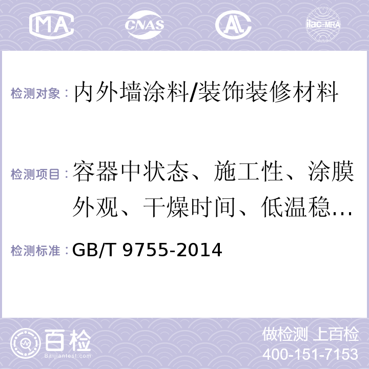 容器中状态、施工性、涂膜外观、干燥时间、低温稳定性、耐碱性、耐水性、涂层耐温变性、对比率、耐洗刷性、抗泛盐碱性、耐沾污性 GB/T 9755-2014 合成树脂乳液外墙涂料