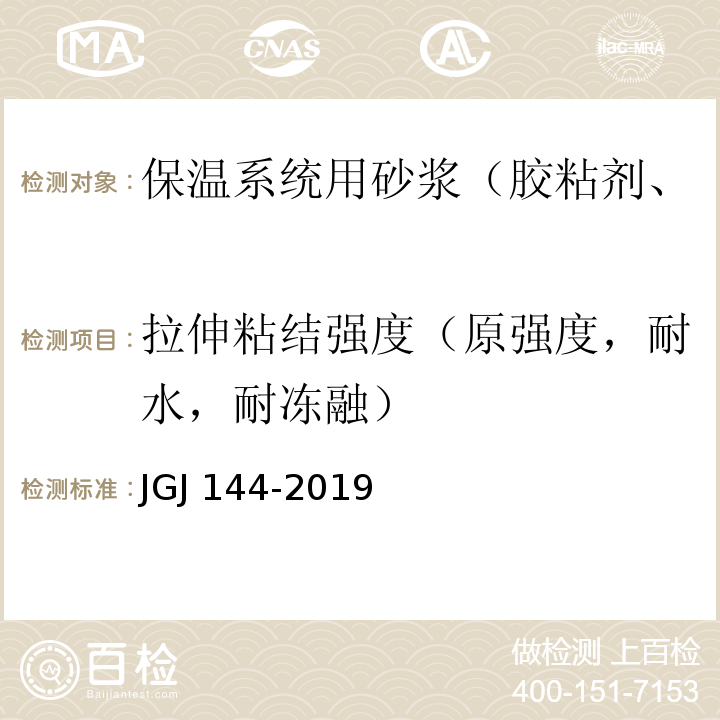 拉伸粘结强度（原强度，耐水，耐冻融） JGJ 144-2019 外墙外保温工程技术标准(附条文说明)