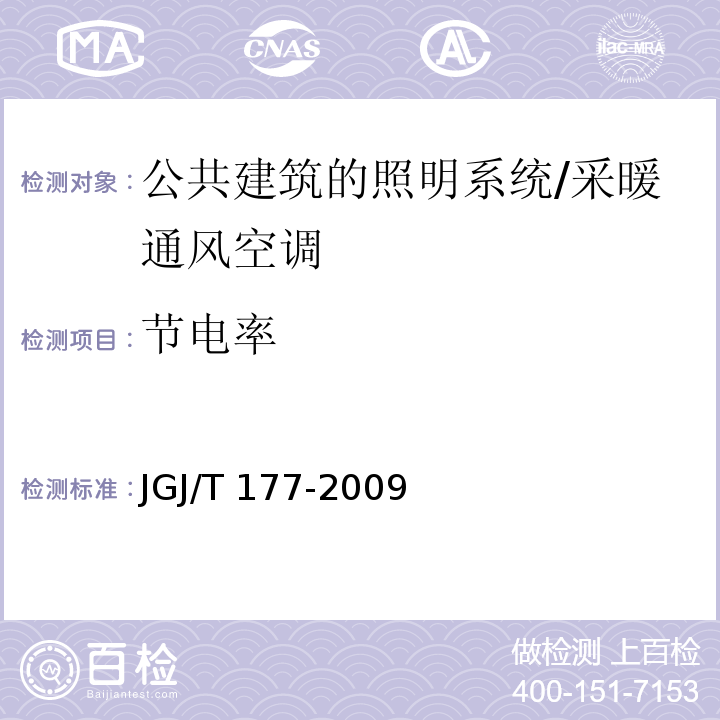 节电率 公共建筑节能检测标准 /JGJ/T 177-2009