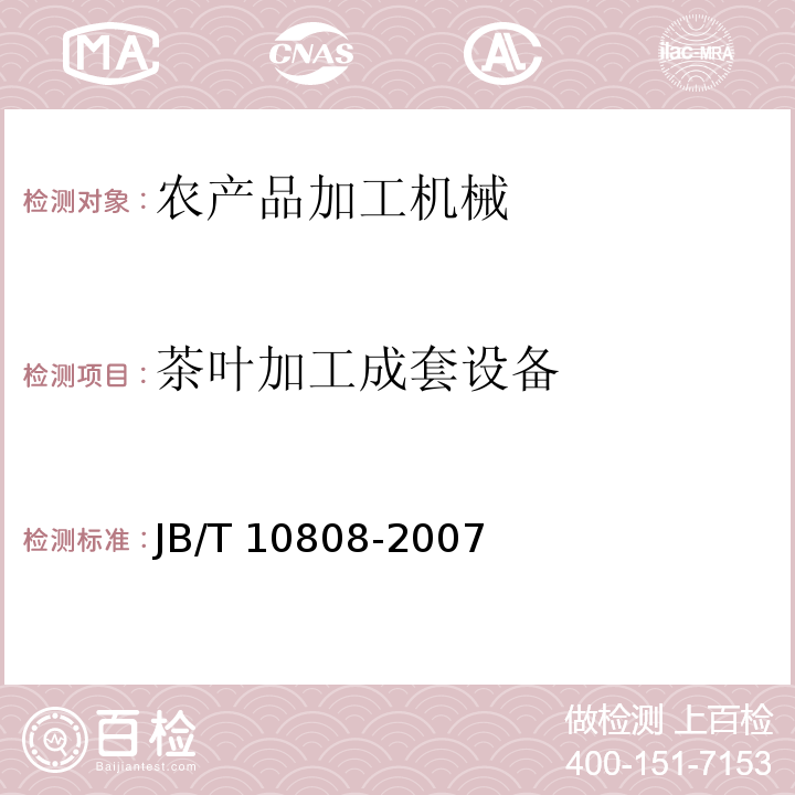 茶叶加工成套设备 JB/T 10808-2007 茶叶加工成套设备