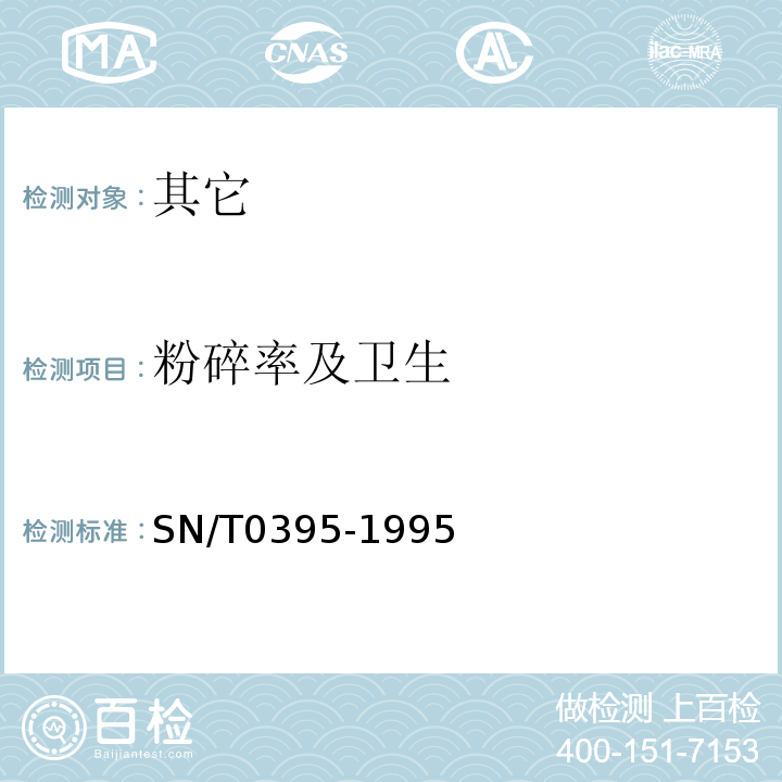 粉碎率及卫生 出口米粉检验规程SN/T0395-1995中6.1.3