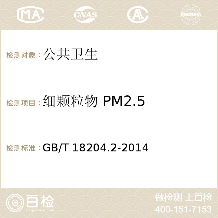 细颗粒物 PM2.5 公共场所卫生检验方法 第 2 部分：化学污染物（6 细颗粒物 PM2.5） GB/T 18204.2-2014