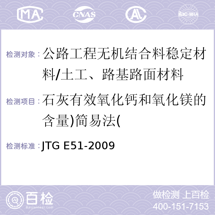 石灰有效氧化钙和氧化镁的含量)简易法( 公路工程无机结合料稳定材料试验规程 /JTG E51-2009