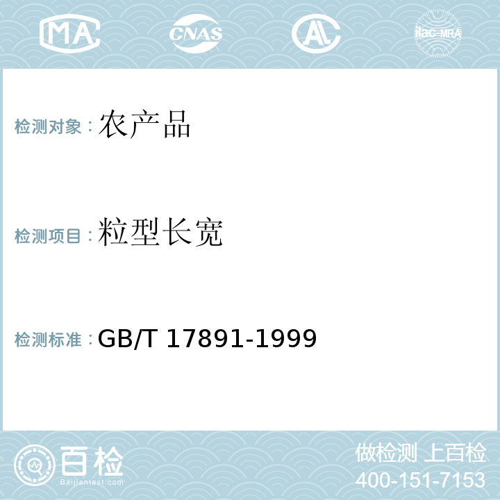 粒型长宽 GB/T 17891-1999 优质稻谷
