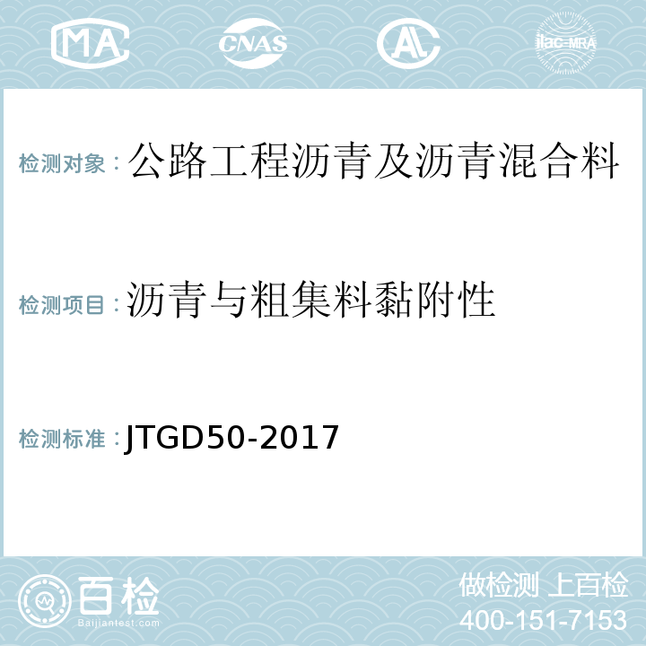 沥青与粗集料黏附性 JTG D50-2017 公路沥青路面设计规范(附条文说明)