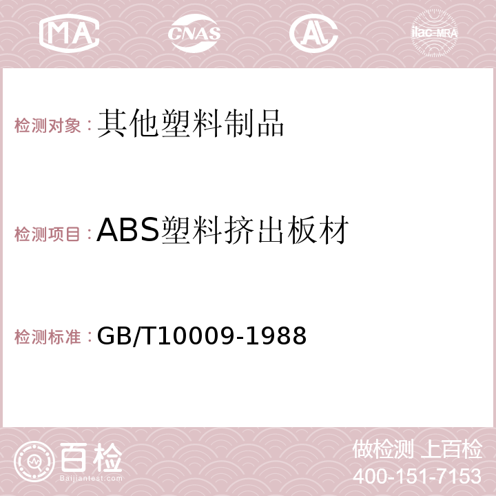 ABS塑料挤出板材 GB/T 10009-1988 丙烯腈-丁二烯-苯乙烯(ABS)塑料挤出板材