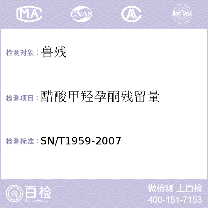 醋酸甲羟孕酮残留量 SN/T 1959-2007 动物源性食品中醋酸甲羟孕酮残留量的检测方法 酶联免疫法