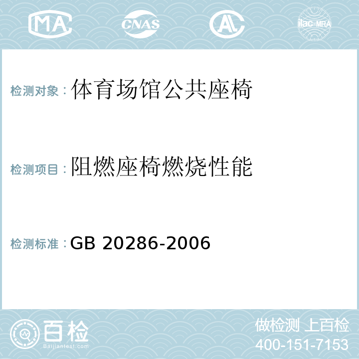 阻燃座椅燃烧性能 GB 20286-2006 公共场所阻燃制品及组件燃烧性能要求和标识
