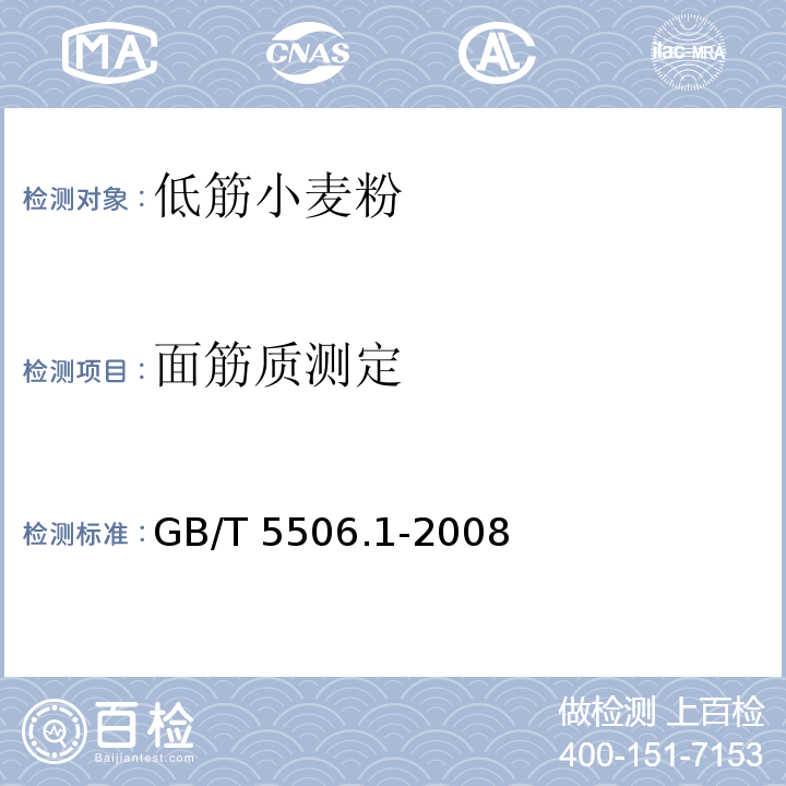 面筋质测定 小麦和小麦粉 面筋含量 第1部分：手洗法测定湿面筋 GB/T 5506.1-2008