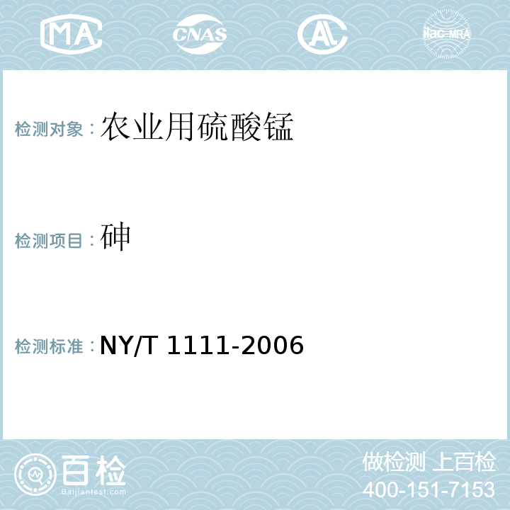 砷 NY/T 1111-2006 农业用硫酸锰