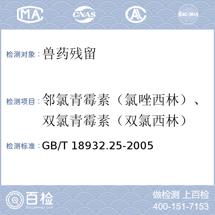 邻氯青霉素（氯唑西林）、双氯青霉素（双氯西林） 蜂蜜中青霉素G、青霉素V、乙氧萘青霉素、苯唑青霉素、邻氯青霉素、双氯青霉素残留量的测定方法 液相色谱-串联质谱法 GB/T 18932.25-2005  