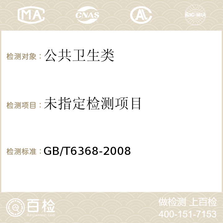  GB/T 6368-2008 表面活性剂 水溶液pH值的测定 电位法