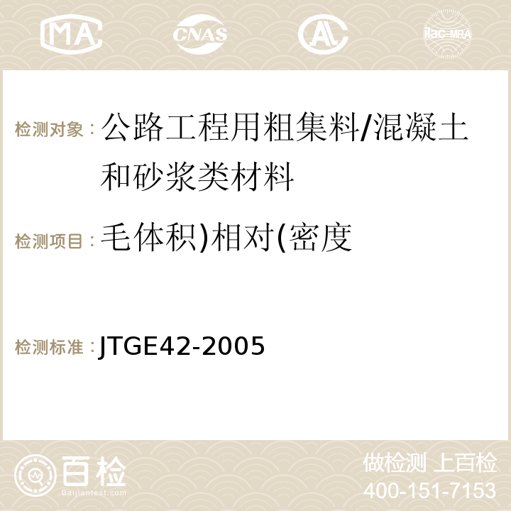 毛体积)相对(密度 公路工程集料试验规程 /JTGE42-2005