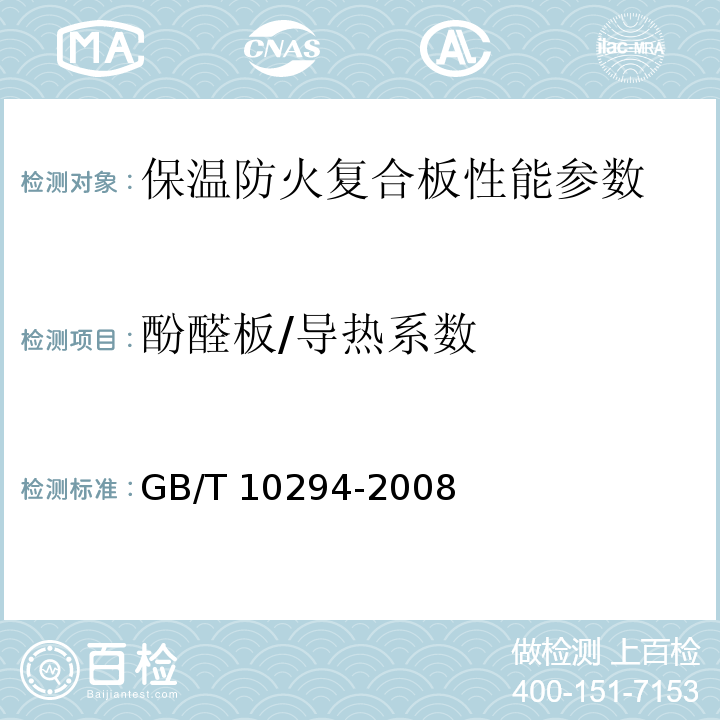 酚醛板/导热系数 GB/T 10294-2008 绝热材料稳态热阻及有关特性的测定 防护热板法