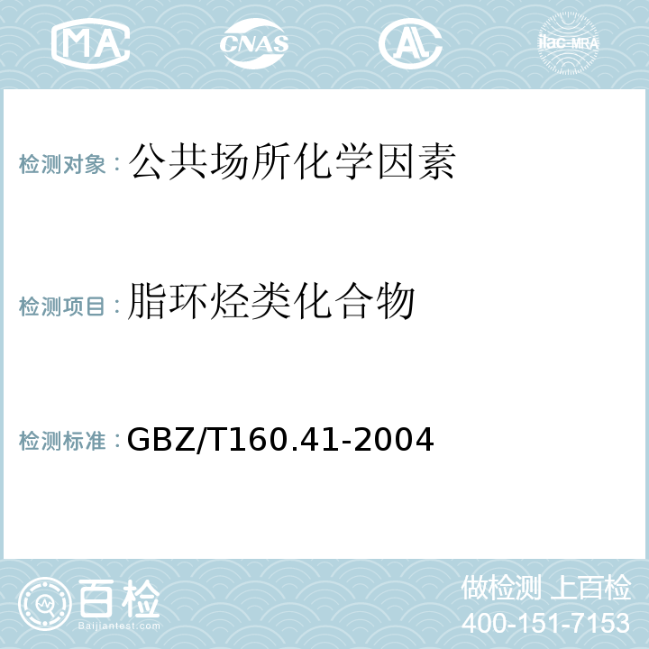 脂环烃类化合物 GBZ/T 160.41-2004 工作场所空气有毒物质测定 脂环烃类化合物