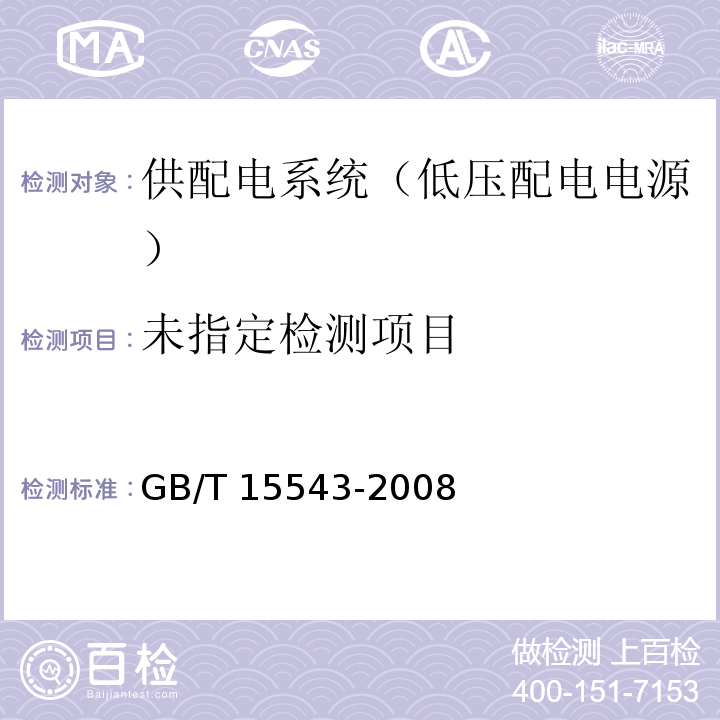 電能質量 三相電壓不平衡GB/T 15543-2008
