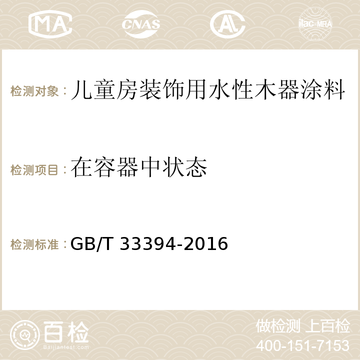 在容器中狀態(tài) 兒童房裝飾用水性木器涂料 GB/T 33394-2016（6.4.2）
