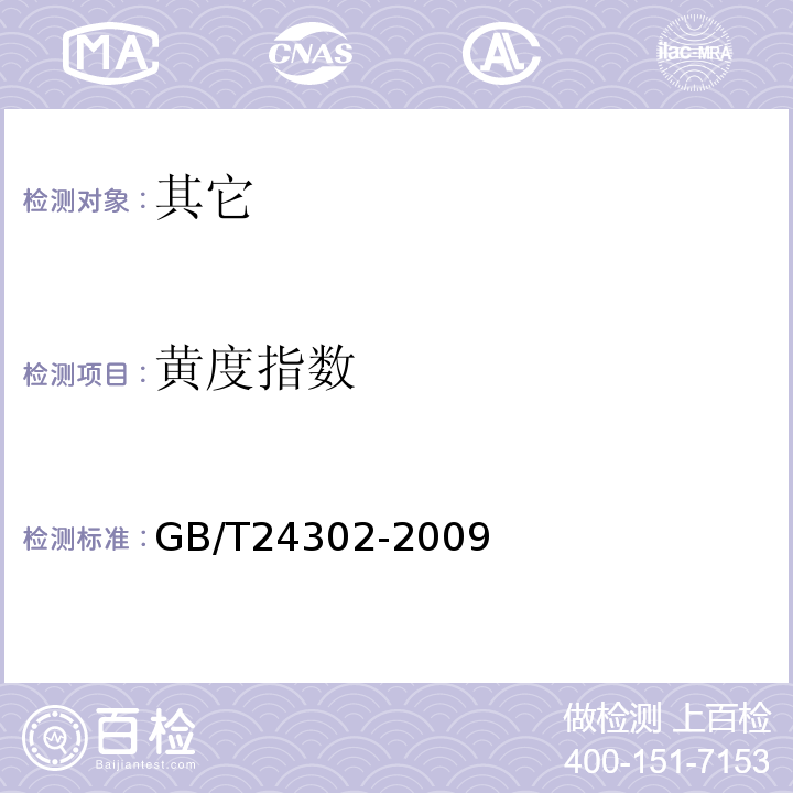 黄度指数 粮油检验大米颜色黄度指数测定GB/T24302-2009