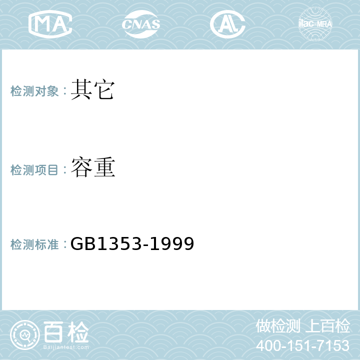 容重 GB 1353-1999 玉米