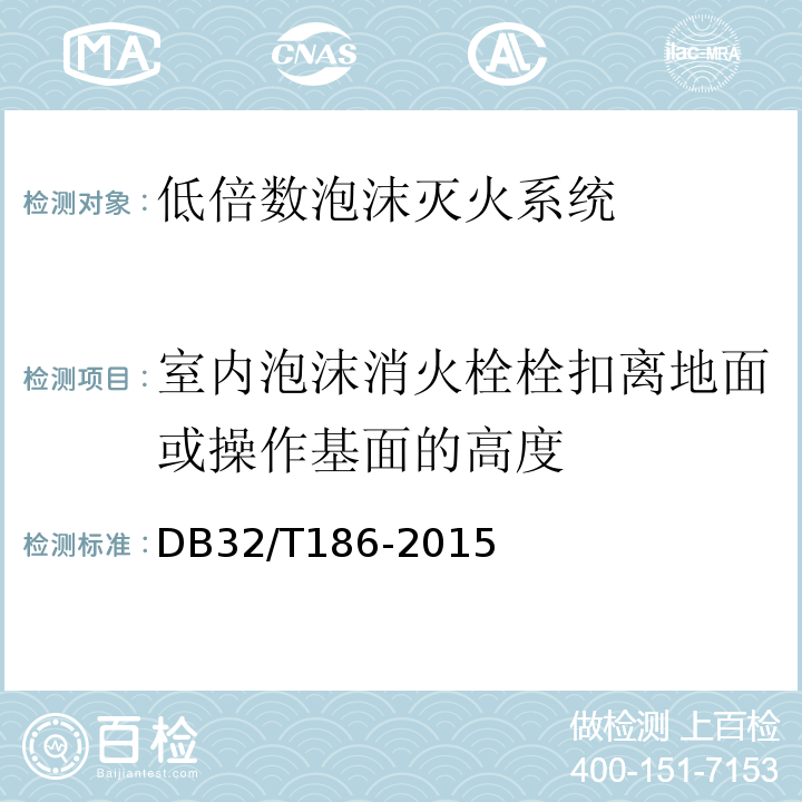 室内泡沫消火栓栓扣离地面或操作基面的高度 DB32/T 186-2015 建筑消防设施检测技术规程