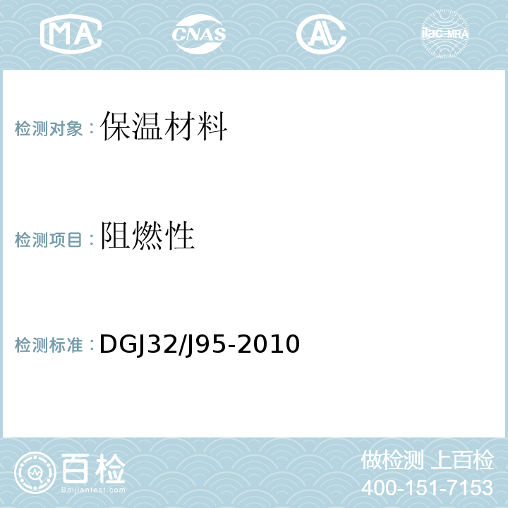 阻燃性 DGJ32/J95-2010 聚氨酯硬泡体防水保温工程技术规程 