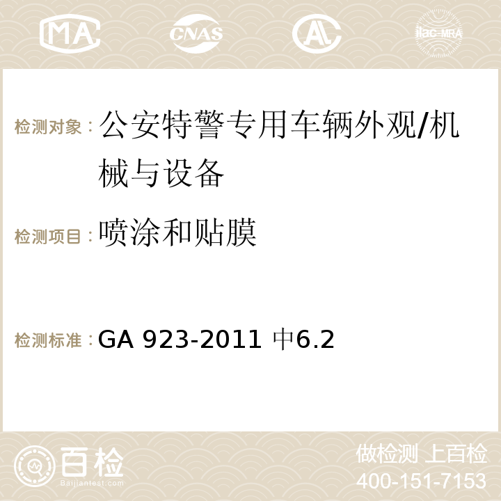 喷涂和贴膜 公安特警专用车辆外观制式涂装规范 /GA 923-2011 中6.2